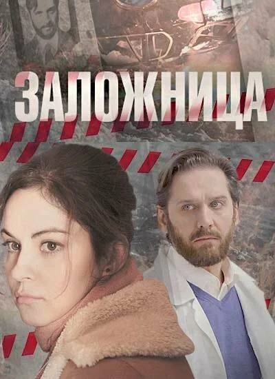 Заложница постер - смотреть онлайн